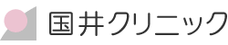 国井クリニック