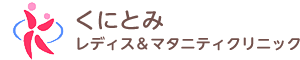 くにとみレディス&マタニティクリニック