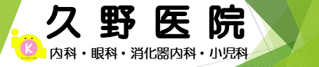 久野医院