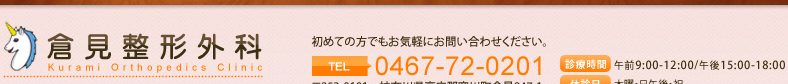 倉見整形外科