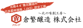 倉繁醸造