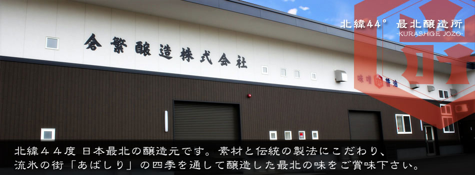 倉繁醸造 の写真