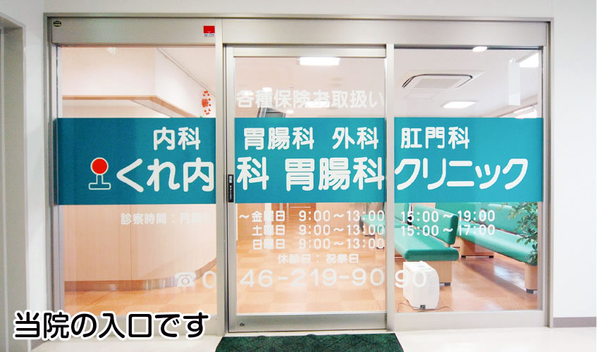 医療法人社団延世会くれ内科胃腸内科クリニック の写真