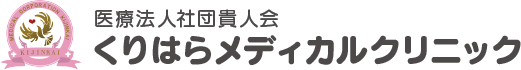 くりはらメディカルクリニック