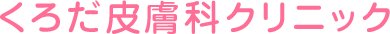 医療法人卯槌 くろだ皮膚科クリニック