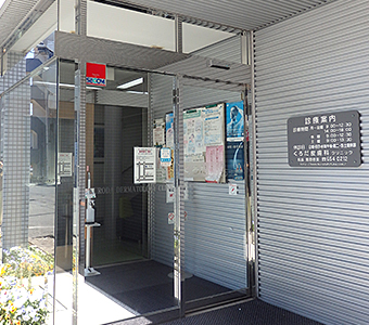 医療法人卯槌　くろだ皮膚科クリニック の写真