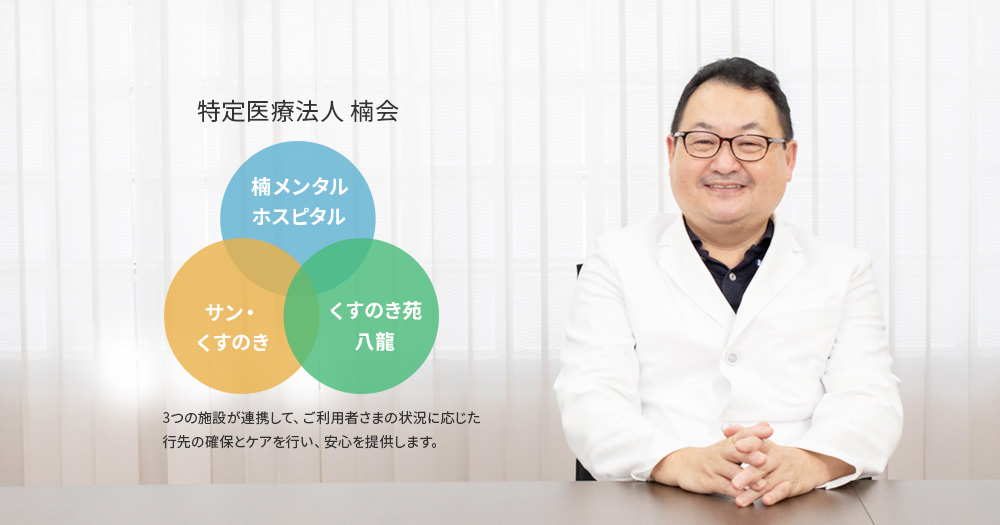 楠メンタルホスピタル の写真