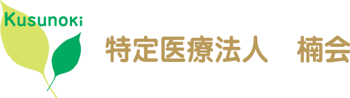 楠メンタルホスピタル