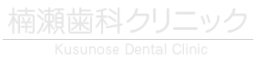 高知市上町二丁目 楠瀬歯科クリニック