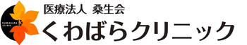 医療法人桑生会 くわばらクリニック