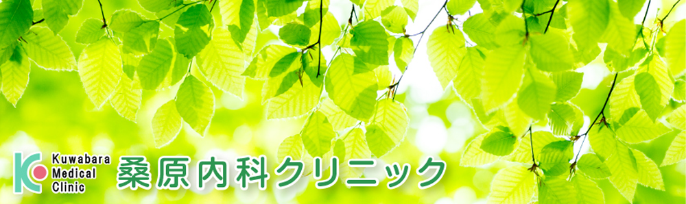 桑原内科クリニック