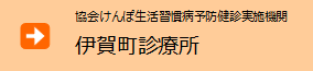 みえ医療福祉生活協同組合 伊賀町診療所