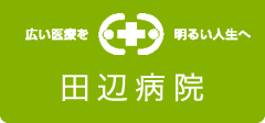 医療法人芳松会 田辺病院
