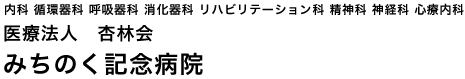 みちのく記念病院