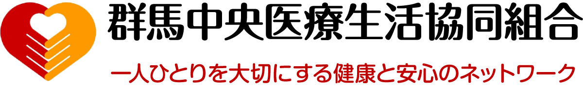群馬中央医療生活協同組合　前橋協立診療所
