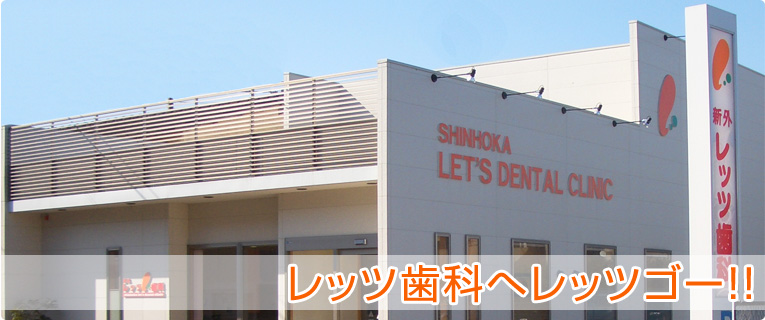 医療法人レッツ会 新外レッツ歯科 の写真