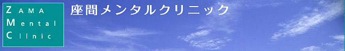 座間メンタルクリニック