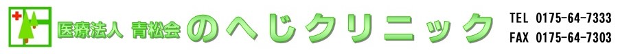 のへじクリニック