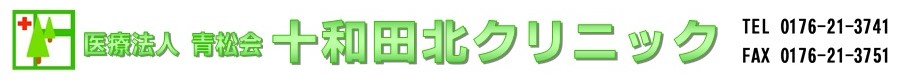 十和田北クリニック
