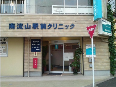 南流山駅前クリニック の写真