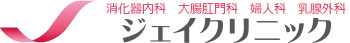 医療法人社団絢雄会　ジェイクリニック