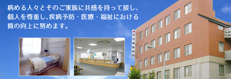 医療法人社団慶泉会　町田慶泉病院 の写真