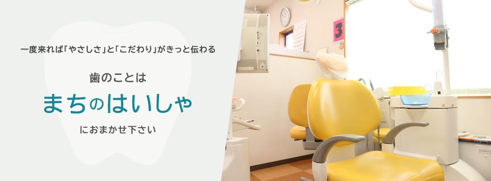 まちのはいしゃ の写真