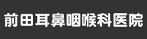 前田耳鼻咽喉科医院