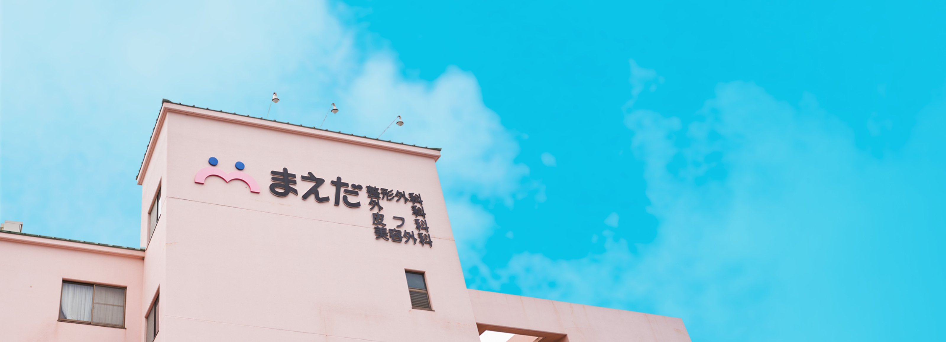 医療法人社団まえだ整形外科外科医院 の写真