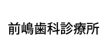 前嶋歯科診療所