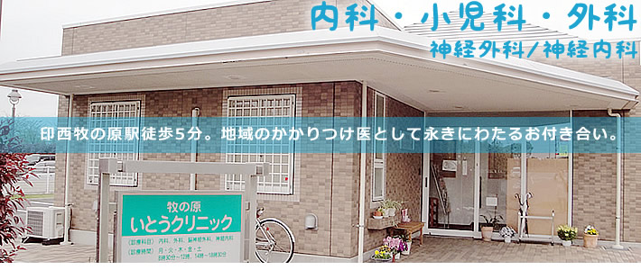 牧の原いとうクリニック の写真