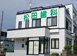 松田歯科クリニック の写真