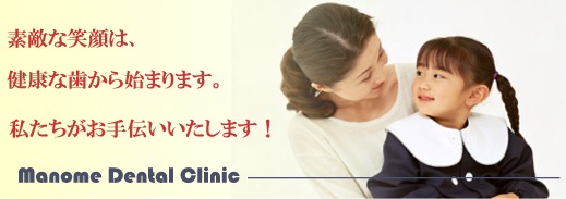 マノメデンタルクリニック の写真