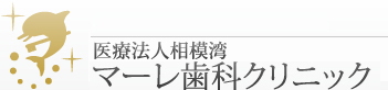 医療法人相模湾 マーレ歯科クリニック