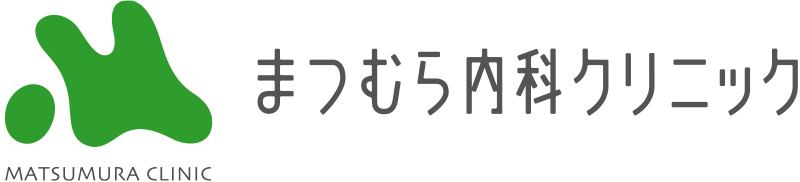 まつむら内科クリニック