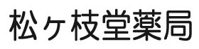 松ヶ枝堂薬局