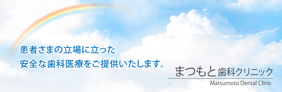 まつもと歯科クリニック の写真