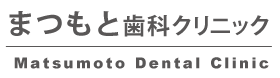 まつもと歯科クリニック
