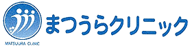 まつうらクリニック