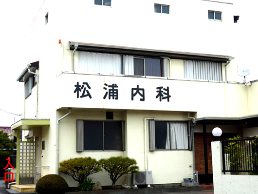 松浦医院 の写真