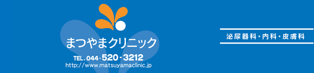 まつやまクリニック