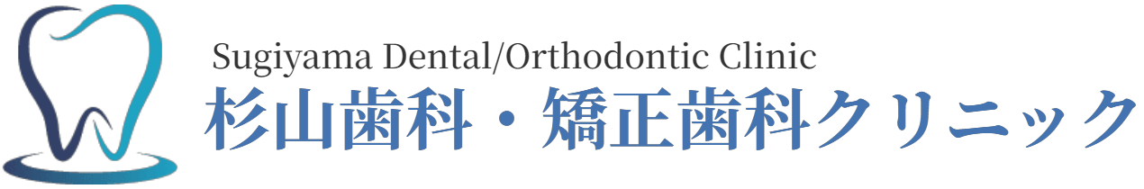 杉山歯科・矯正歯科クリニック