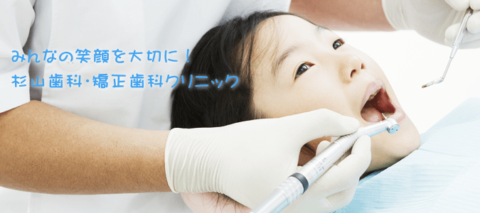 杉山歯科・矯正歯科クリニック の写真