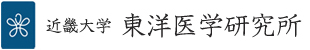 近畿大学東洋医学研究所附属診療所