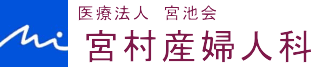 医療法人　宮池会　宮村産婦人科