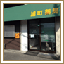 旭町薬局 の写真