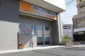 メローライフ薬局戸田駅前店 の写真