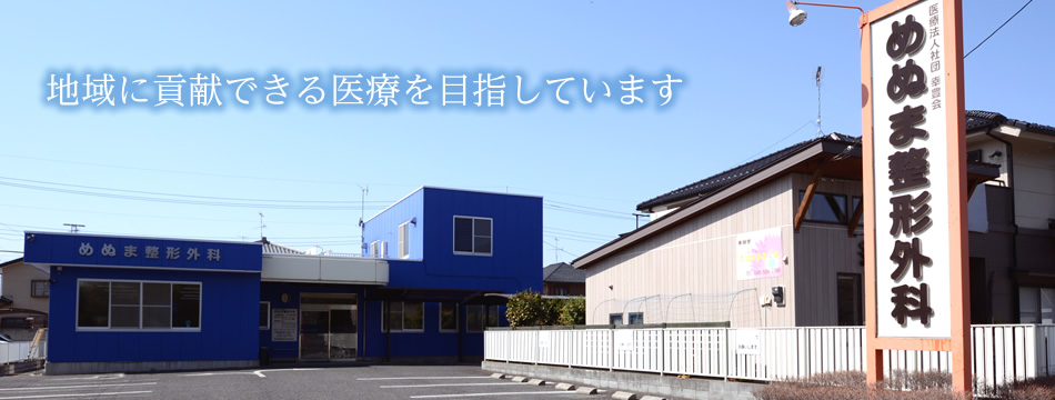医療法人社団　幸豊会　めぬま整形外科 の写真