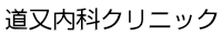 医療法人ラホヤ会道又内科クリニック