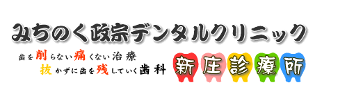 みちのく政宗デンタルクリニック新庄診療所